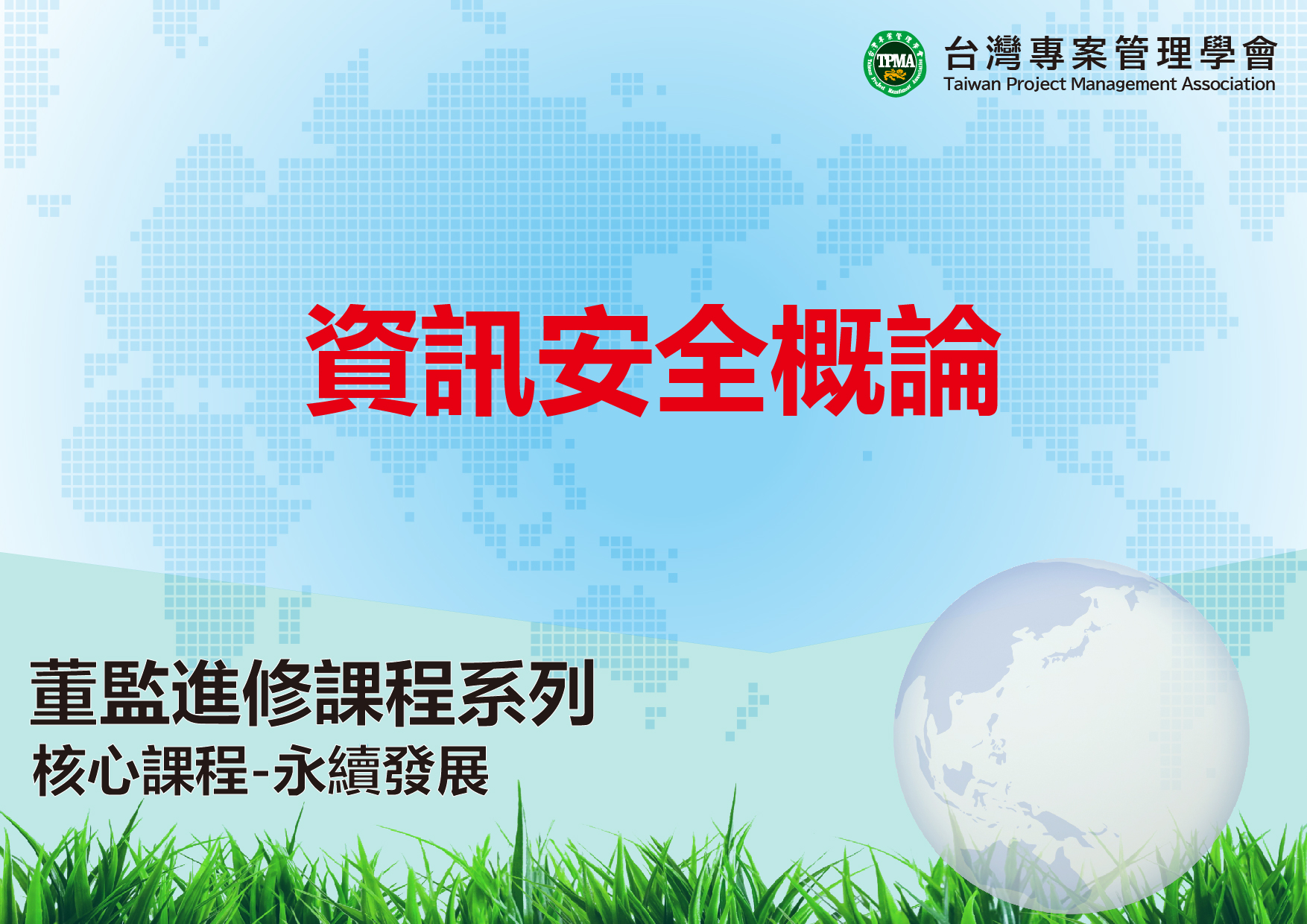 資訊安全概論