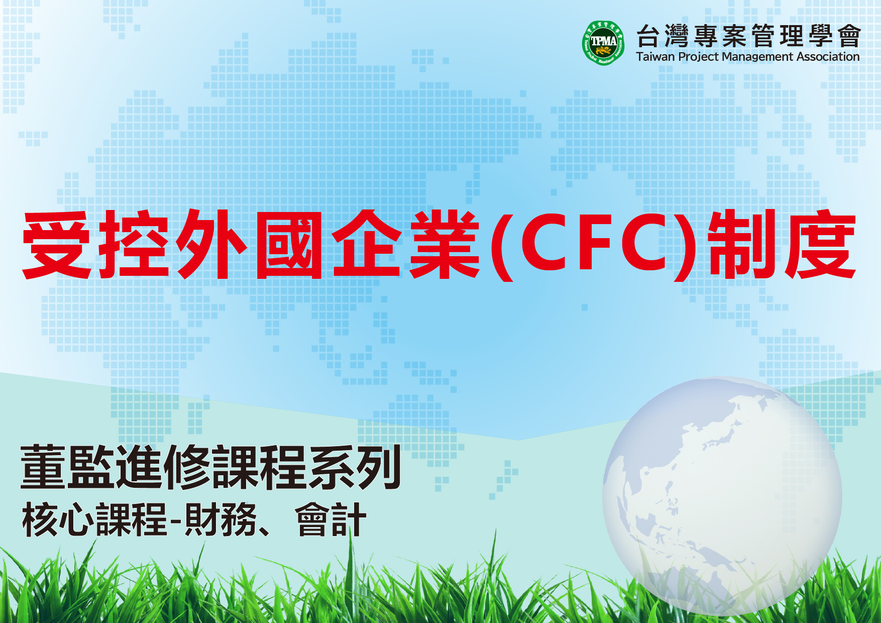 受控外國企業(CFC)制度