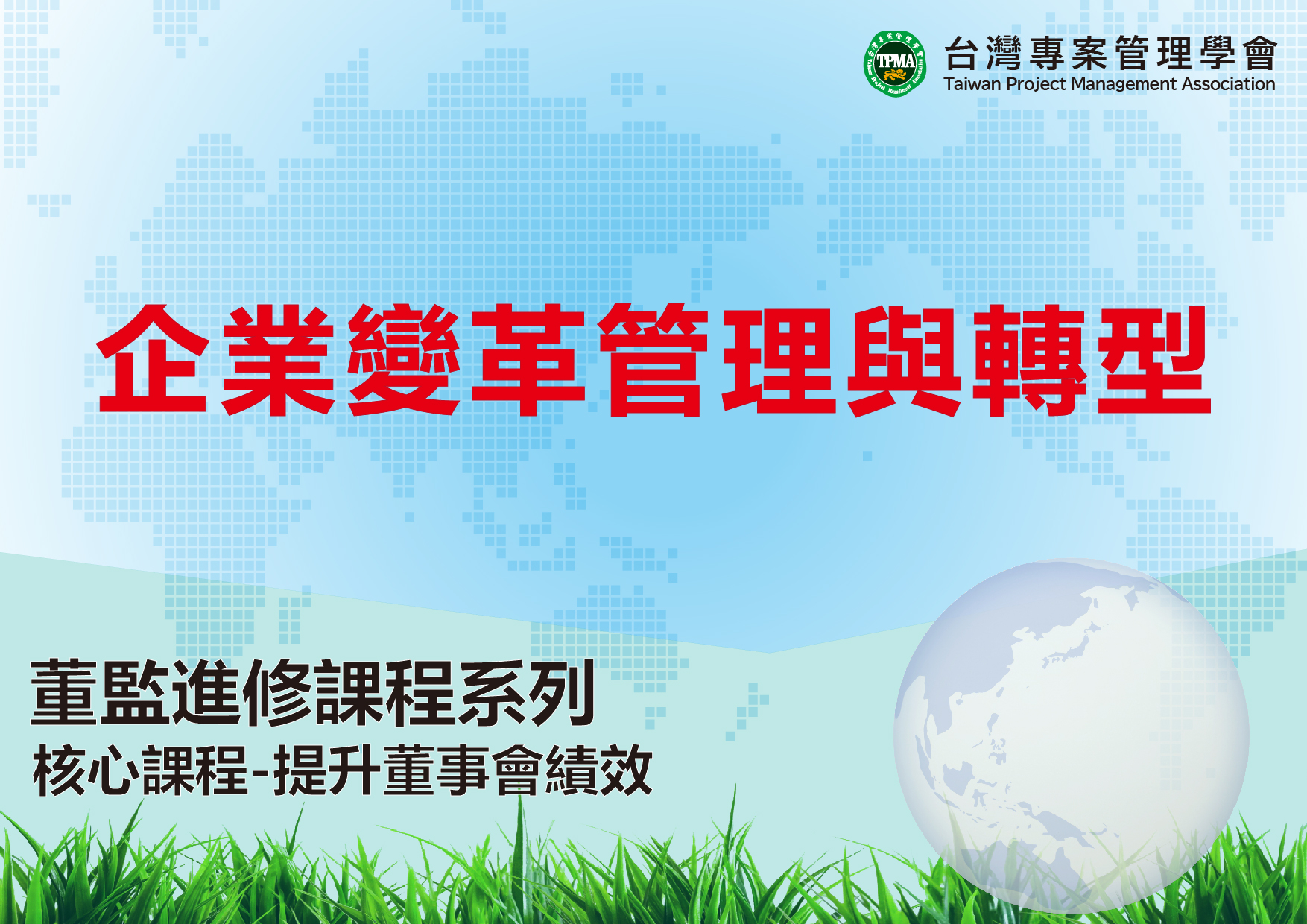 企業變革管理與轉型