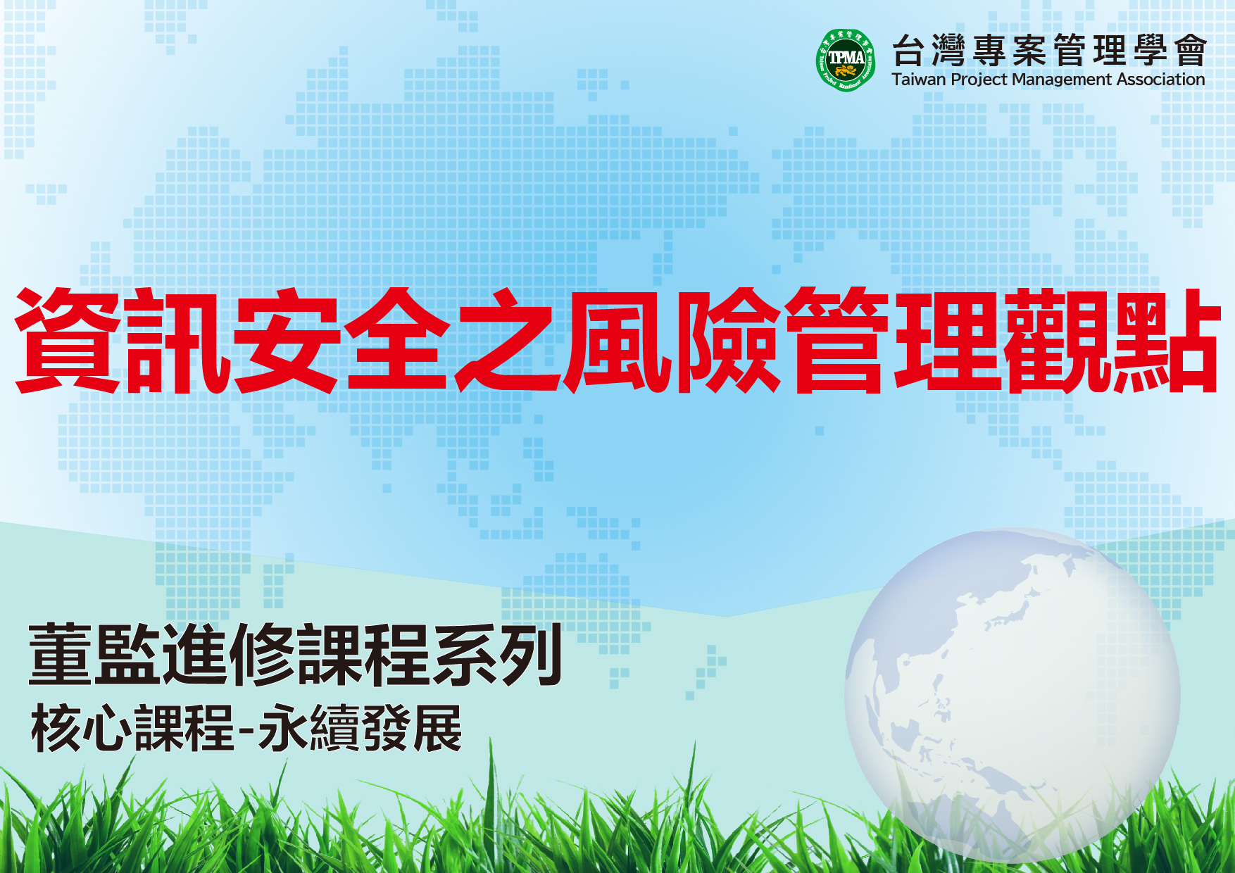 資訊安全之風險管理觀點