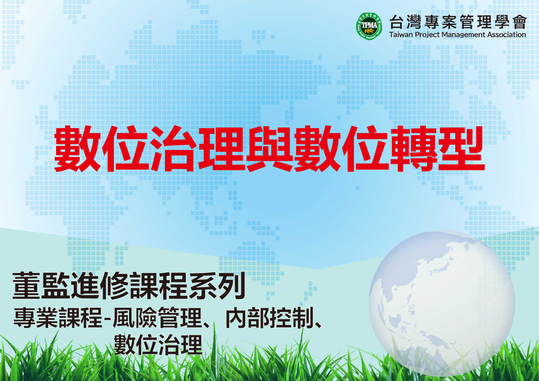 數位治理與數位轉型