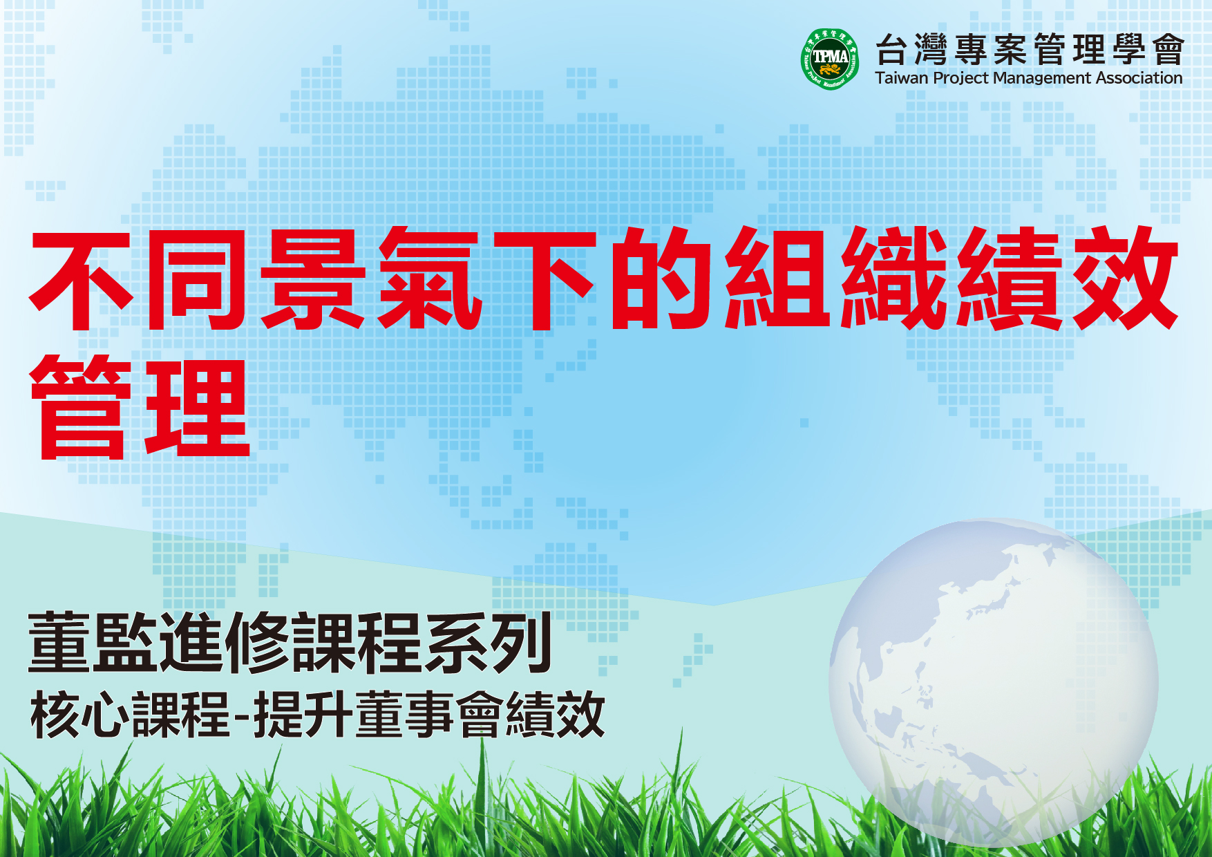 不同景氣下的組織績效管理