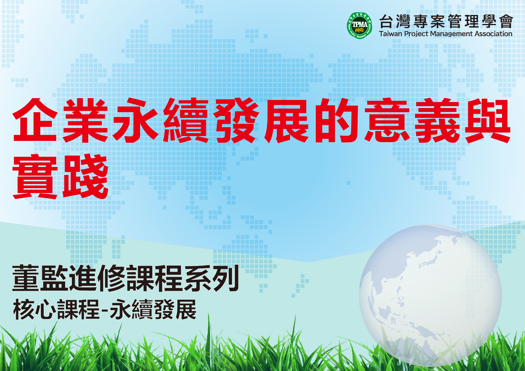 企業永續發展的意義與實踐