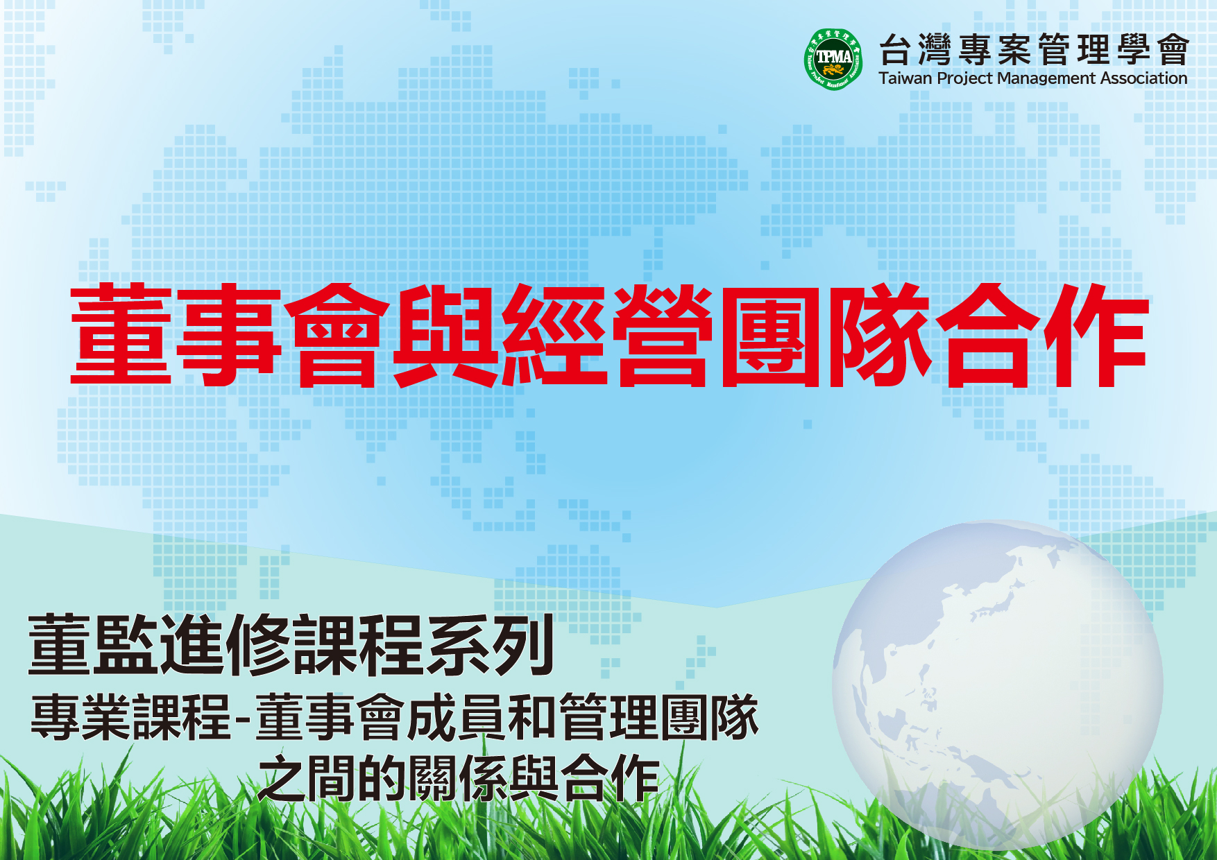 董事會與經營團隊合作