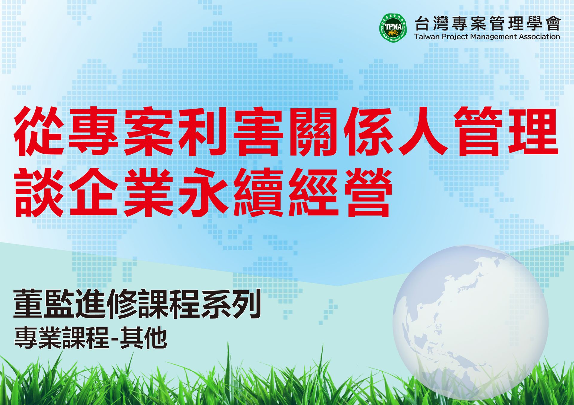 從專案利害關係人管理談企業永續經營
