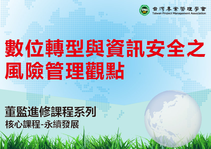 數位轉型與資訊安全之風險管理觀點