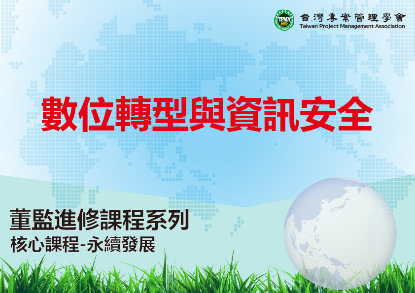 數位轉型與資訊安全