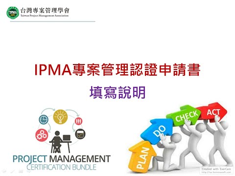 IPMA認證申請書填寫說明影片