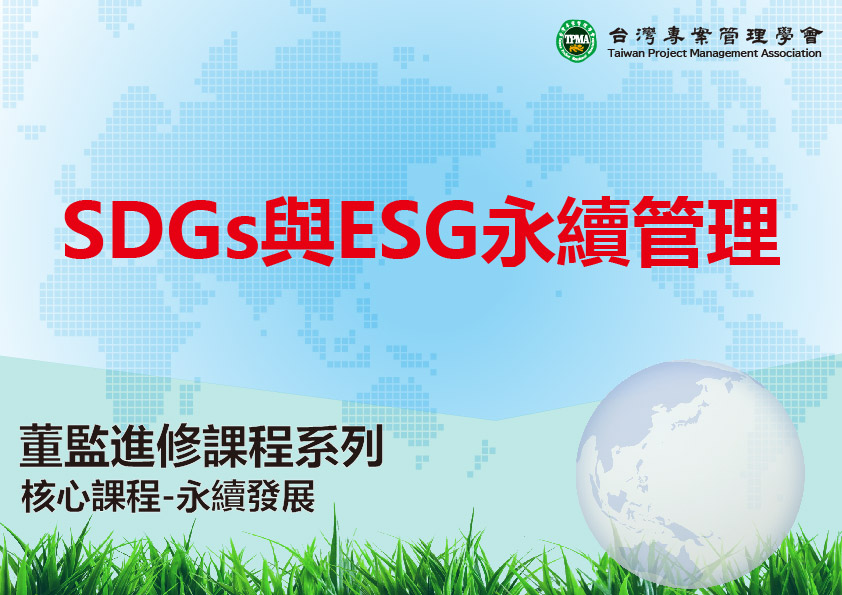 SDGs與ESG永續管理