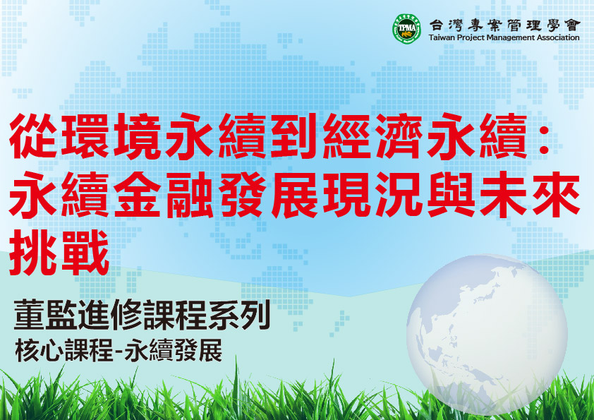從環境永續到經濟永續:永續金融發展現況與未來挑戰