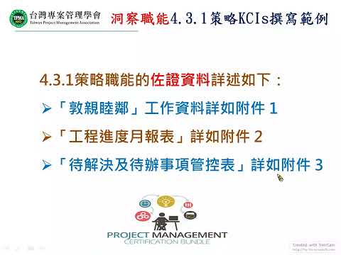 IPMA 專案管理認證_專案職能報告書 (for Level C) 填寫說明-上集